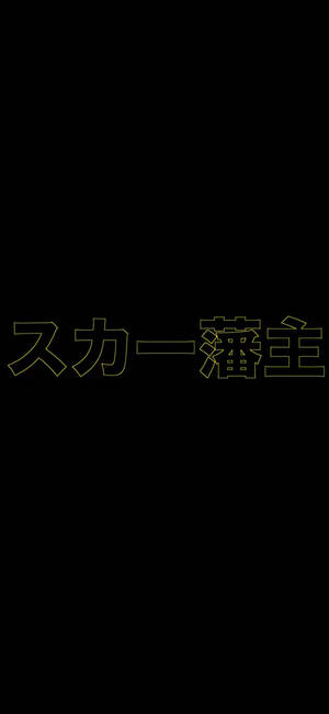 Scarlxrd Gul Kanji Baggrund — iPhone 15 Wallpapers